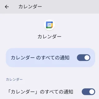 Pixel→設定→通知→アプリの通知→カレンダー