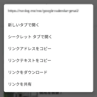 Androidアプリ→Chrome→Webリンク→メニュー