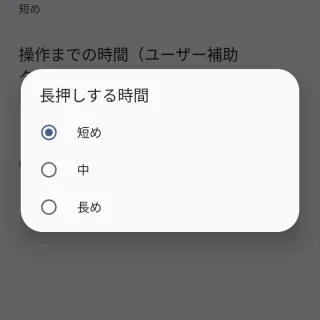 Pixel→設定→ユーザー補助→タイミングの調節→長押しする時間