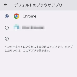 Pixel→設定→アプリ→デフォルトアプリ→デフォルトのブラウザアプリ