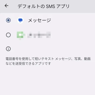 Pixel→設定→アプリ→デフォルトアプリ→デフォルトのSMSアプリ