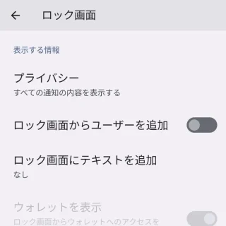 Pixel→Android 13→設定→ディスプレイ→ロック画面