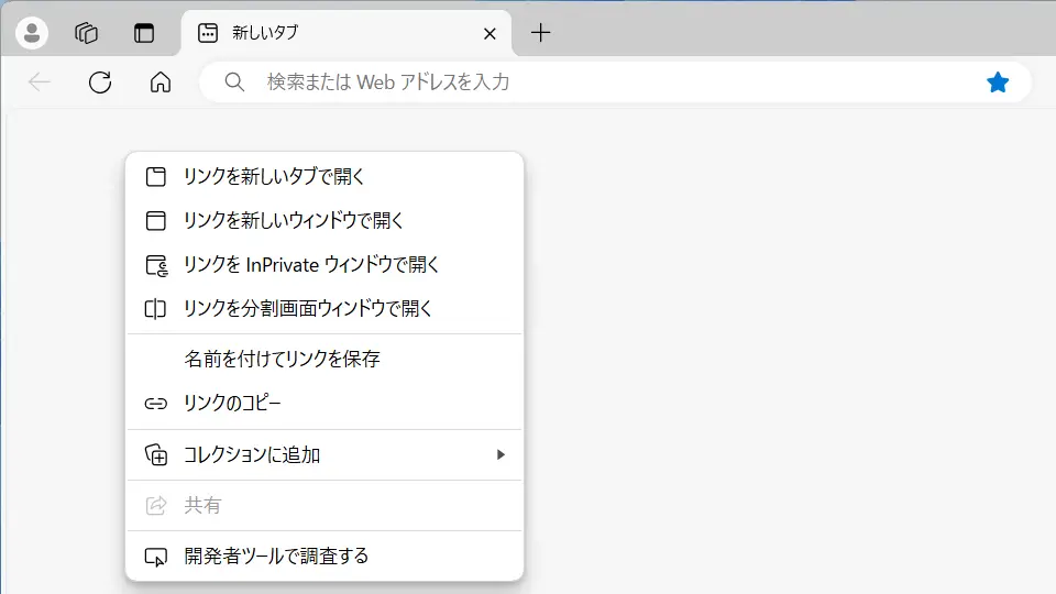 Windows 11→Microsoft Edge→リンク→コンテキストメニュー