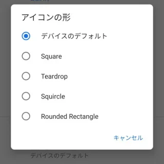 Android 10→設定→システム→開発者向けオプション→アイコンの形