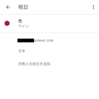 Androidアプリ→Googleカレンダー→設定→祝日