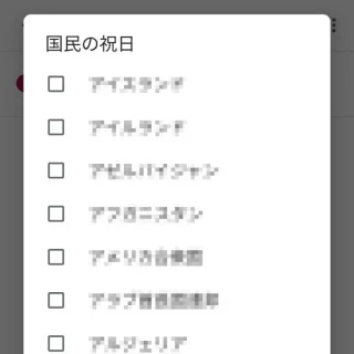 Androidアプリ→Googleカレンダー→設定→祝日→国民の祝日