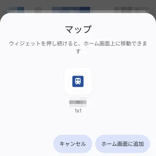 Androidアプリ→Googleマップ→検索→経路→ホーム画面に経路を追加