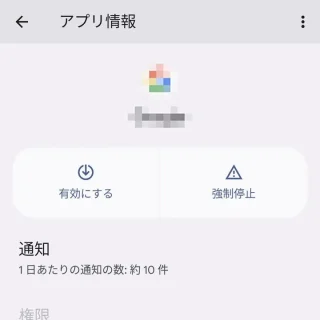 Pixel→設定→アプリ→すべてのアプリ→アプリ情報