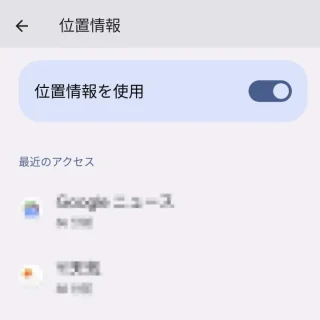 Pixel→Android 13→設定→位置情報