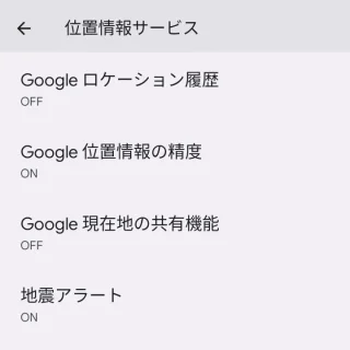 Pixel→設定→位置情報→位置情報サービス