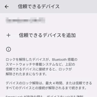 Pixel→設定→セキュリティとプライバシー→セキュリティの詳細設定→Smart Lock→信頼できるデバイス