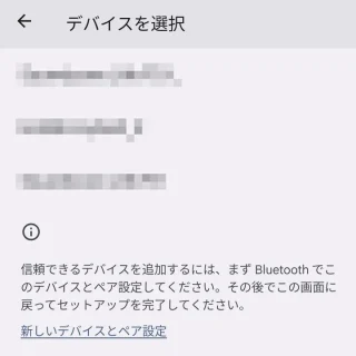 Pixel→設定→セキュリティとプライバシー→セキュリティの詳細設定→Smart Lock→信頼できるデバイス→デバイスの選択