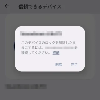 Pixel→設定→セキュリティとプライバシー→セキュリティの詳細設定→Smart Lock→信頼できるデバイス→ダイアログ