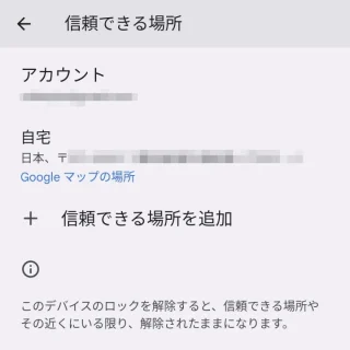 Pixel→設定→セキュリティとプライバシー→セキュリティの詳細設定→Smart Lock→信頼できる場所