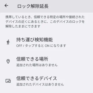 Pixel→設定→セキュリティとプライバシー→その他のセキュリティとプライバシー→ロック解除延長
