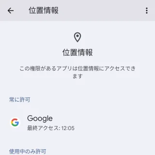 Pixel→設定→位置情報→アプリへの位置情報の利用許可