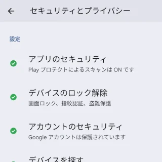 Pixel→設定→セキュリティとプライバシー