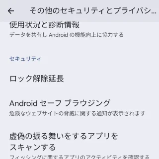 Pixel→設定→セキュリティとプライバシー→その他のセキュリティとプライバシー