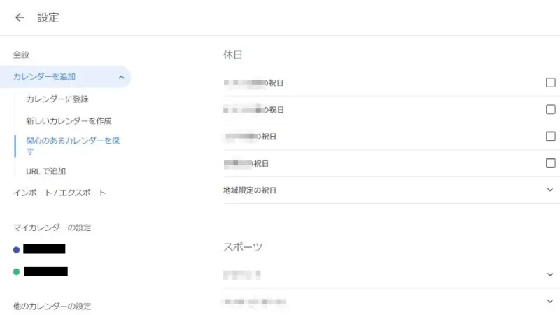 Web→Googleカレンダー→設定→カレンダーを追加→関心のあるカレンダーを探す