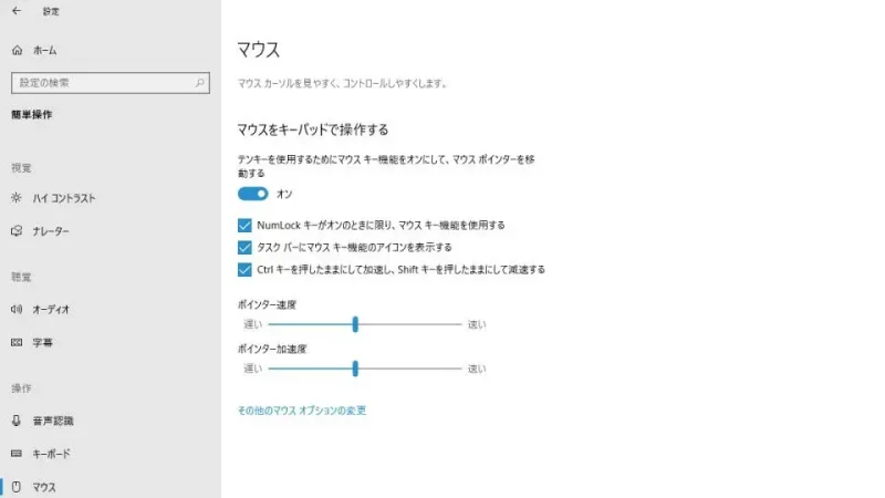 Windows 10→設定→簡単操作→マウス