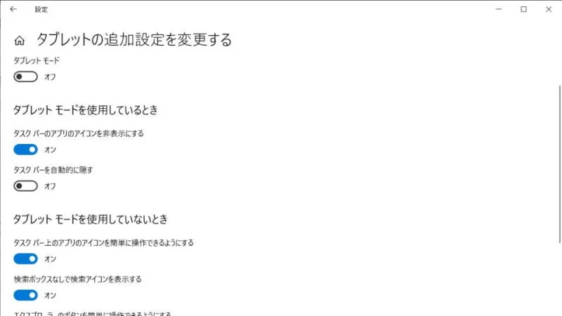 Windows 10→設定→システム→タブレット→タブレットの追加設定を変更する
