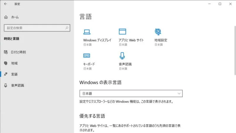 Windows 10→設定→時刻と言語→言語