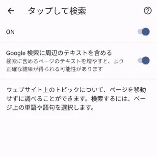 Androidアプリ→Chromeブラウザ→設定→Googleのサービス→タップして検索