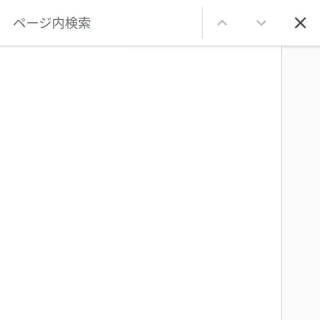 Androidアプリ→Chromeブラウザ→メニュー→ページ内検索