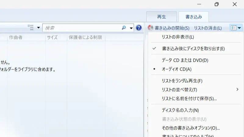 Windows 11→Windows Media Player Legacy→書き込み→設定