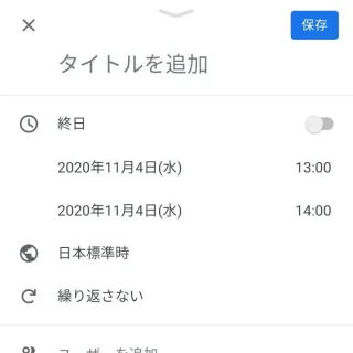 Androidアプリ→Googleカレンダー→予定の作成