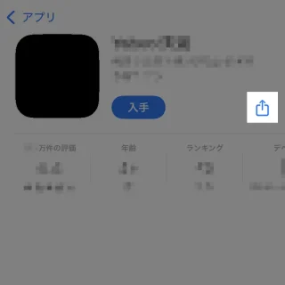 iPhoneアプリ→App Store→アプリ→共有ボタン