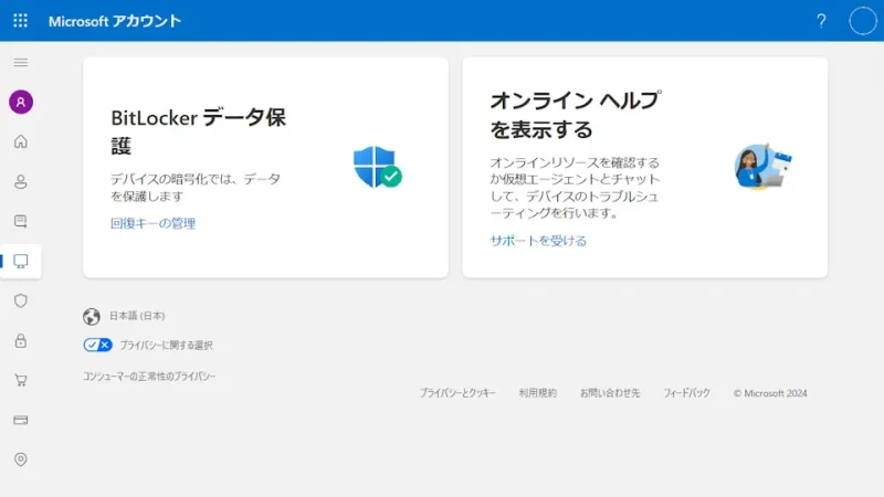 Web→Microsoftアカウント→アカウント→デバイス