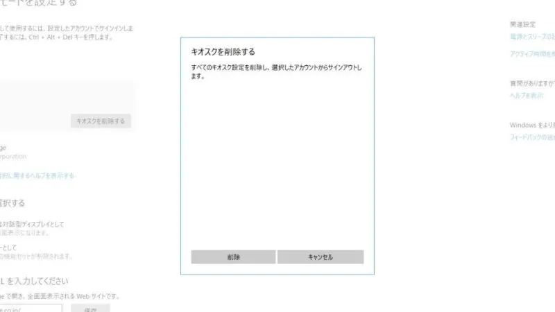 Windows 10→設定→アカウント→家族とその他のユーザー→キオスクモード