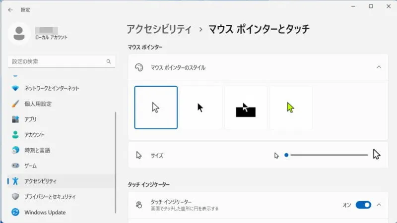 Windows 11→設定→アクセシビリティ→マウスポインターとタッチ