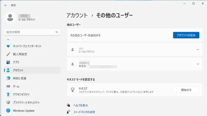 Windows 11→設定→アカウント→その他のユーザー