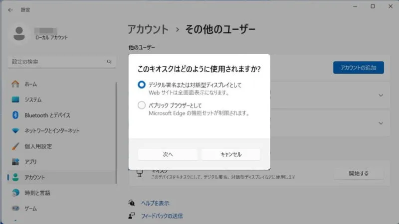 Windows 11→設定→アカウント→その他のユーザー→キオスク
