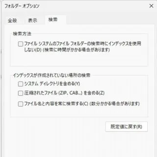 Windows 11→エクスプローラー→フォルダーオプション→検索