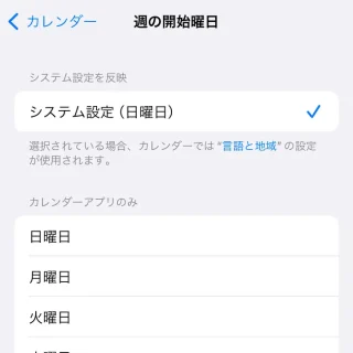 iPhone→設定→カレンダー→週の開始曜日