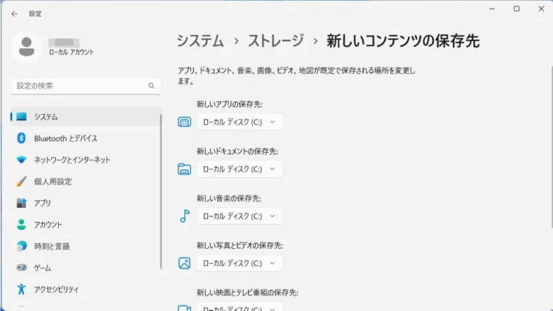 Windows 11→設定→システム→ストレージ→新しいコンテンツの保存先