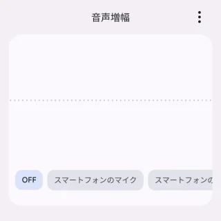 Androidアプリ→音声増幅