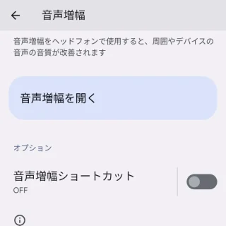 Pixel→設定→ユーザー補助→音声増幅