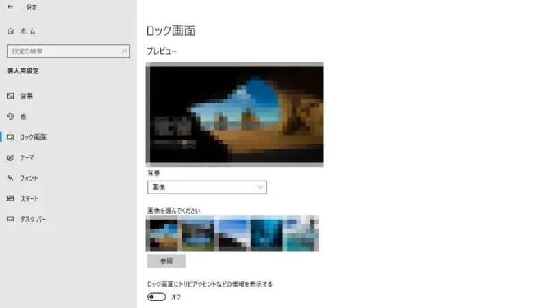 Windows 10→設定→個人用設定→ロック画面