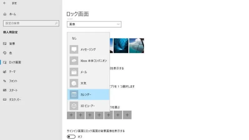 Windows 10→設定→個人用設定→ロック画面