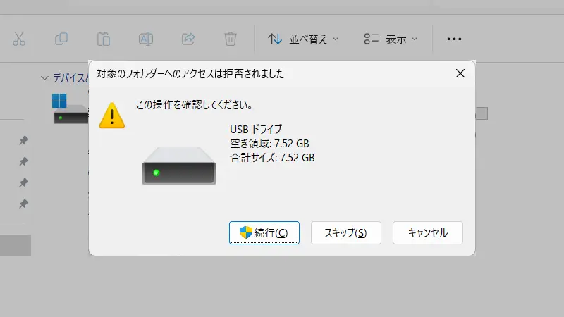 Windows 11→エクスプローラー→USBドライブ→対象のフォルダーへのアクセスは拒否されました