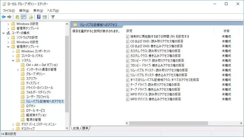 Windows 10→ローカルグループポリシーエディター→ユーザーの構成→管理用テンプレート→システム→リムーバル記憶領域へのアクセス