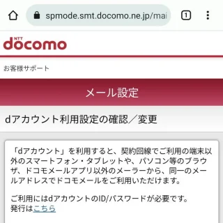 Web→Mydocomo→設定→メール基本設定→dアカウント利用設定の確認/変更