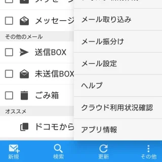 Androidアプリ→ドコモメール→フォルダ一覧→ツールバー→その他