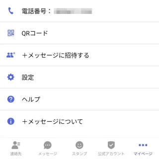 Androidアプリ→＋メッセージ→マイページ