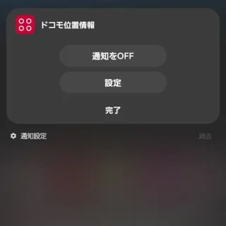 NTTドコモドコモ位置情報→通知