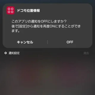 NTTドコモドコモ位置情報→通知